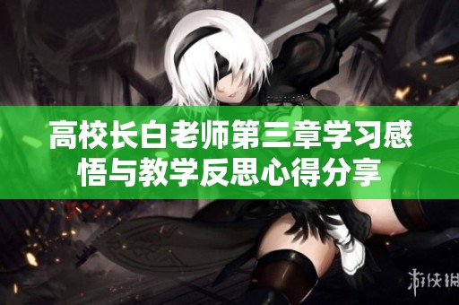 高校长白老师第三章学习感悟与教学反思心得分享