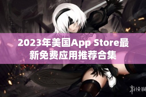 2023年美国App Store最新免费应用推荐合集