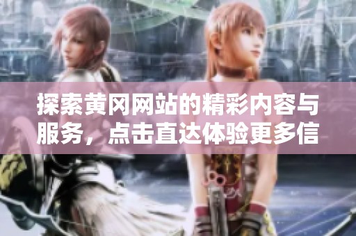 探索黄冈网站的精彩内容与服务，点击直达体验更多信息