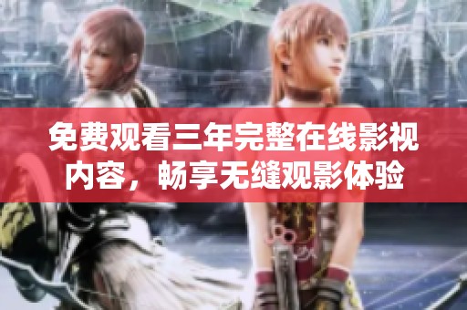 免费观看三年完整在线影视内容，畅享无缝观影体验