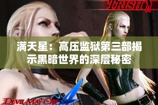 满天星：高压监狱第三部揭示黑暗世界的深层秘密
