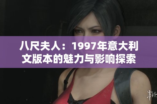 八尺夫人：1997年意大利文版本的魅力与影响探索