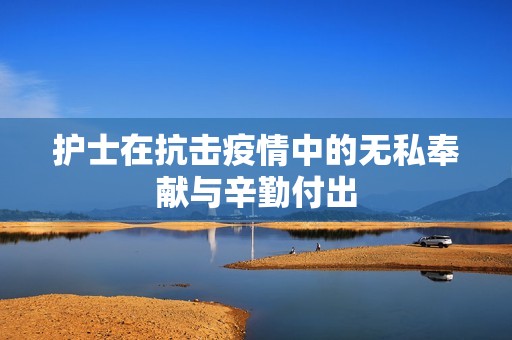 护士在抗击疫情中的无私奉献与辛勤付出