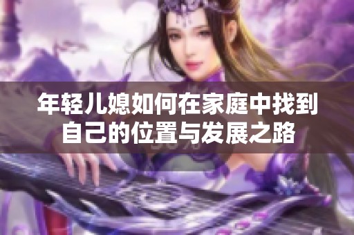 年轻儿媳如何在家庭中找到自己的位置与发展之路