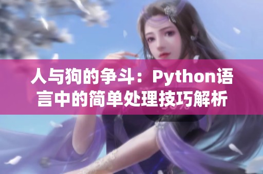 人与狗的争斗：Python语言中的简单处理技巧解析