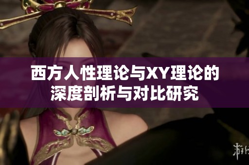 西方人性理论与XY理论的深度剖析与对比研究