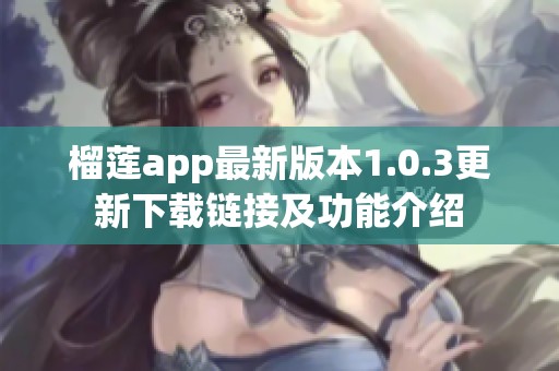 榴莲app最新版本1.0.3更新下载链接及功能介绍
