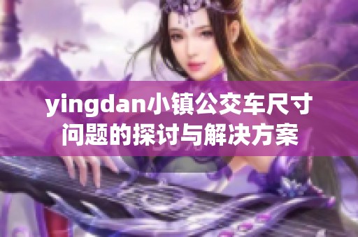 yingdan小镇公交车尺寸问题的探讨与解决方案