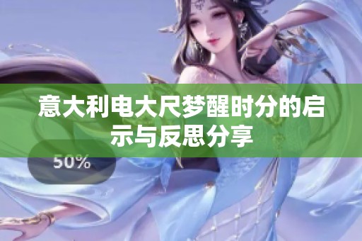 意大利电大尺梦醒时分的启示与反思分享