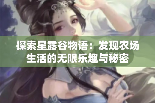 探索星露谷物语：发现农场生活的无限乐趣与秘密