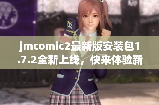 jmcomic2最新版安装包1.7.2全新上线，快来体验新功能吧