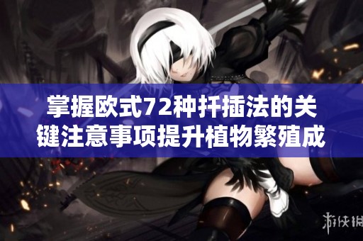掌握欧式72种扦插法的关键注意事项提升植物繁殖成功率