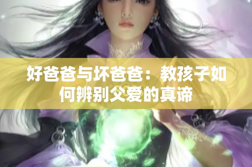 好爸爸与坏爸爸：教孩子如何辨别父爱的真谛