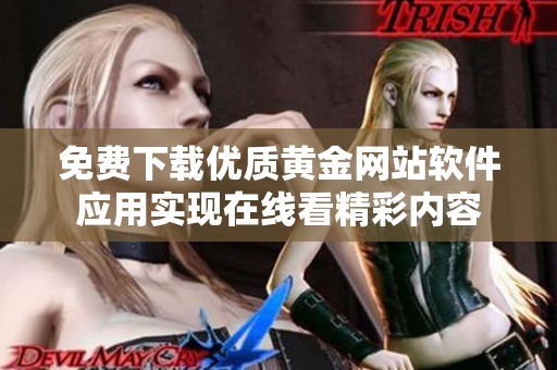 免费下载优质黄金网站软件应用实现在线看精彩内容