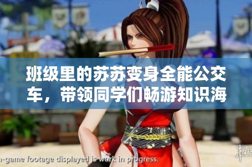 班级里的苏苏变身全能公交车，带领同学们畅游知识海洋