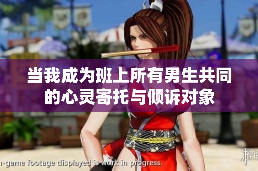 当我成为班上所有男生共同的心灵寄托与倾诉对象