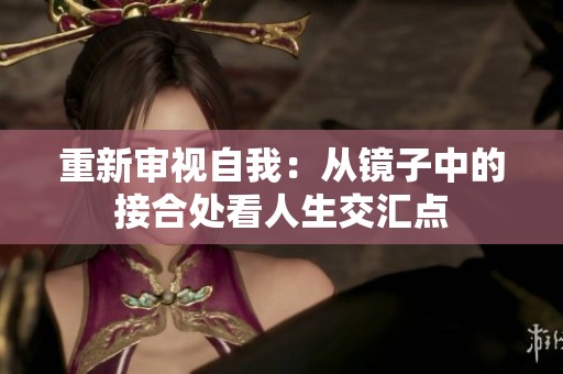 重新审视自我：从镜子中的接合处看人生交汇点