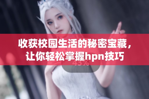收获校园生活的秘密宝藏，让你轻松掌握hpn技巧