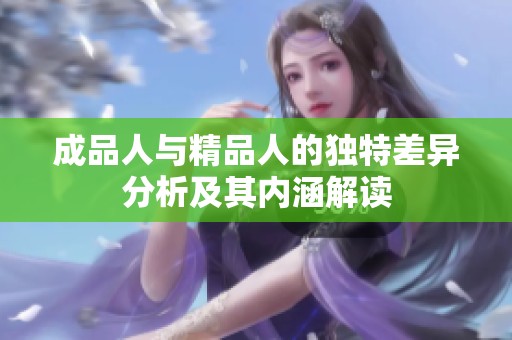 成品人与精品人的独特差异分析及其内涵解读