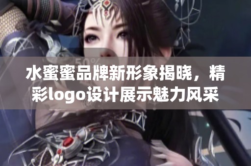 水蜜蜜品牌新形象揭晓，精彩logo设计展示魅力风采