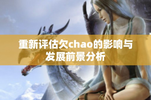 重新评估欠chao的影响与发展前景分析