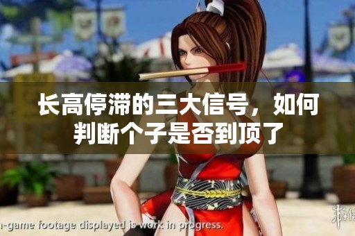 长高停滞的三大信号，如何判断个子是否到顶了