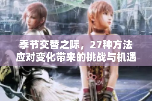 季节交替之际，27种方法应对变化带来的挑战与机遇