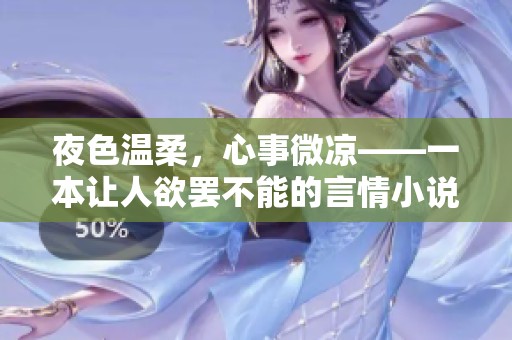 夜色温柔，心事微凉——一本让人欲罢不能的言情小说