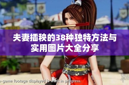 夫妻插秧的38种独特方法与实用图片大全分享