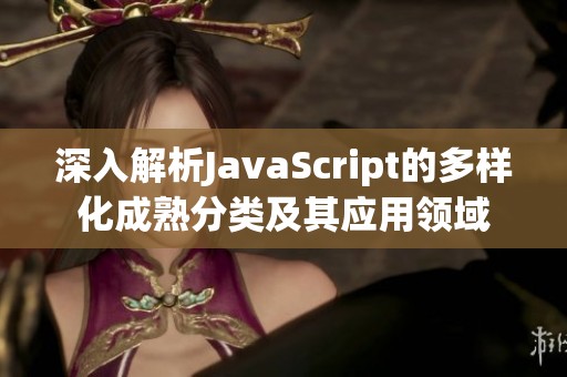 深入解析JavaScript的多样化成熟分类及其应用领域