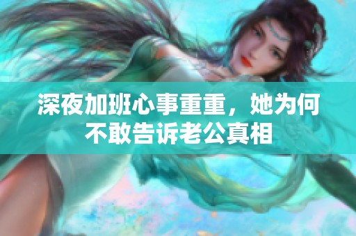 深夜加班心事重重，她为何不敢告诉老公真相
