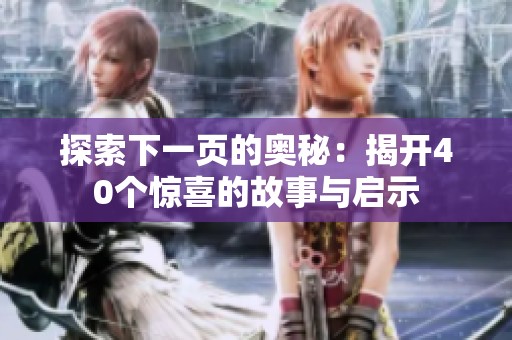 探索下一页的奥秘：揭开40个惊喜的故事与启示