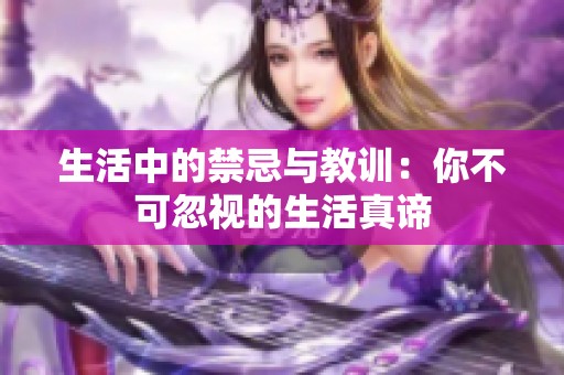 生活中的禁忌与教训：你不可忽视的生活真谛
