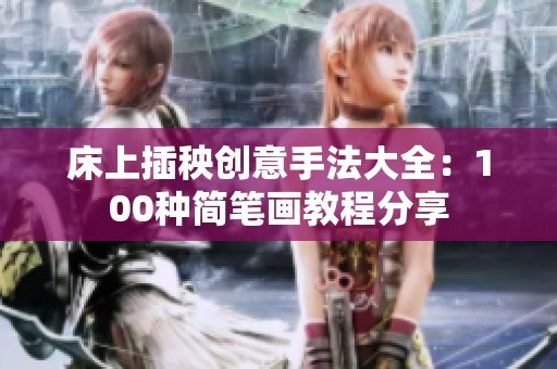 床上插秧创意手法大全：100种简笔画教程分享