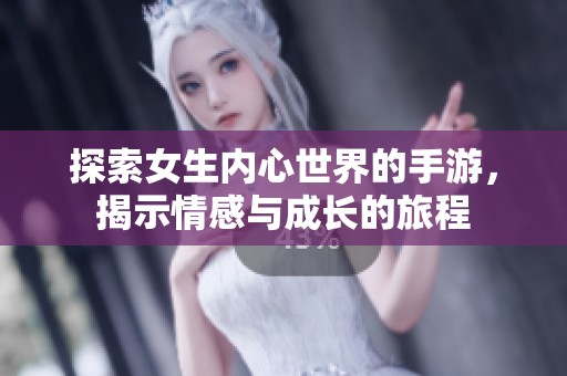 探索女生内心世界的手游，揭示情感与成长的旅程