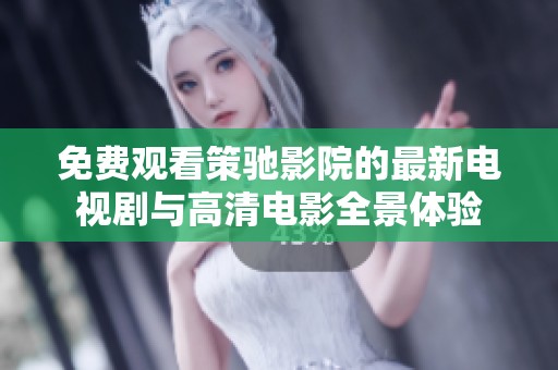 免费观看策驰影院的最新电视剧与高清电影全景体验