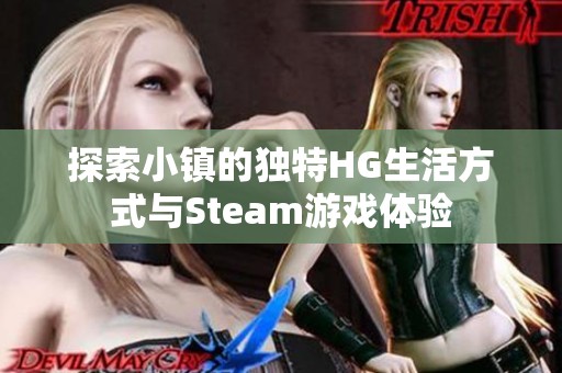 探索小镇的独特HG生活方式与Steam游戏体验