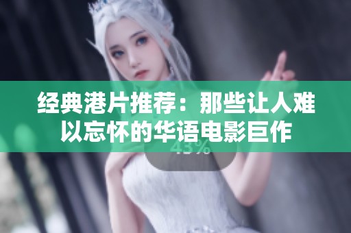 经典港片推荐：那些让人难以忘怀的华语电影巨作
