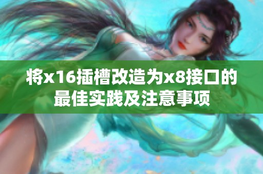 将x16插槽改造为x8接口的最佳实践及注意事项