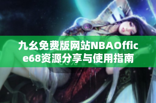 九幺免费版网站NBAOffice68资源分享与使用指南