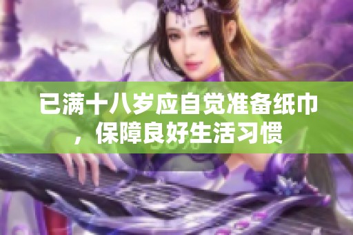 已满十八岁应自觉准备纸巾，保障良好生活习惯