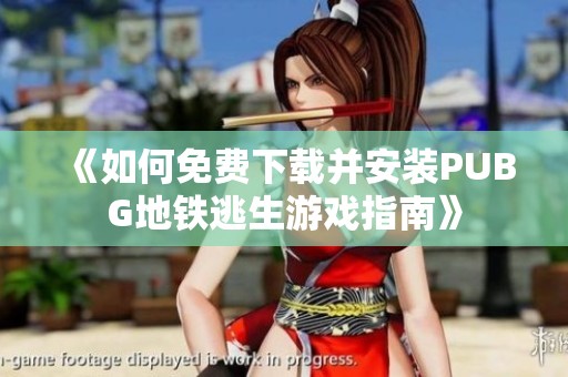 《如何免费下载并安装PUBG地铁逃生游戏指南》