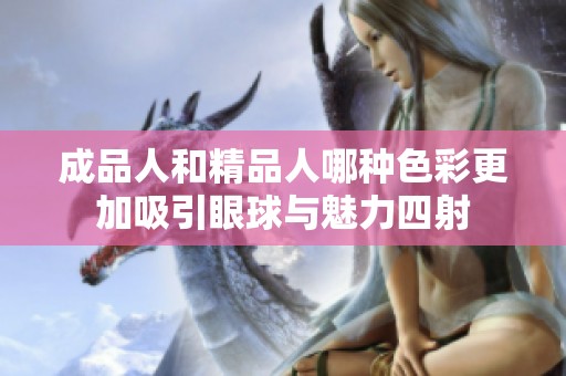 成品人和精品人哪种色彩更加吸引眼球与魅力四射