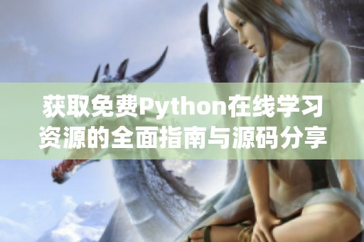 获取免费Python在线学习资源的全面指南与源码分享
