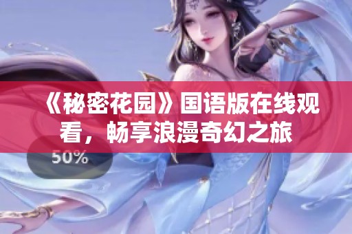 《秘密花园》国语版在线观看，畅享浪漫奇幻之旅