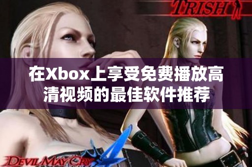 在Xbox上享受免费播放高清视频的最佳软件推荐