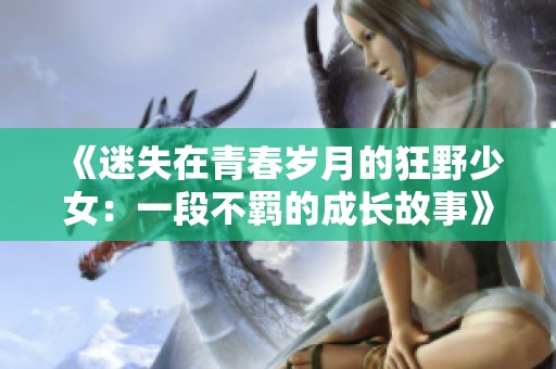 《迷失在青春岁月的狂野少女：一段不羁的成长故事》