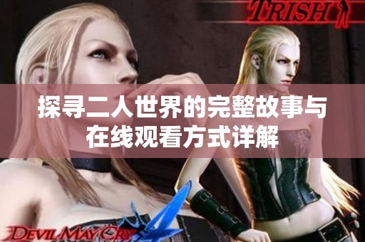 探寻二人世界的完整故事与在线观看方式详解