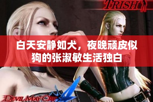 白天安静如犬，夜晚顽皮似狗的张淑敏生活独白