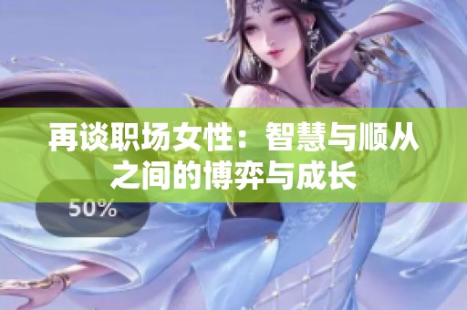 再谈职场女性：智慧与顺从之间的博弈与成长
